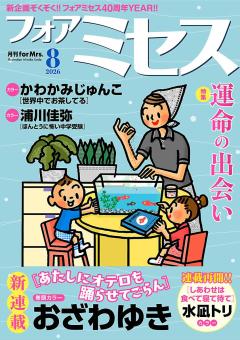 フォアミセス 2026年8月号
