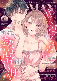 恋愛LoveMAX 2026年8月号