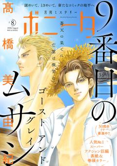 ミステリーボニータ 2026年8月号