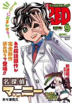 チャンピオンRED 2026年9月号