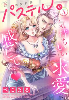 恋愛白書パステル 2026年9月号 sideA