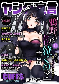 ヤング宣言 Vol.96