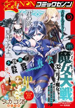 月刊コミックゼノン 2026年10月号