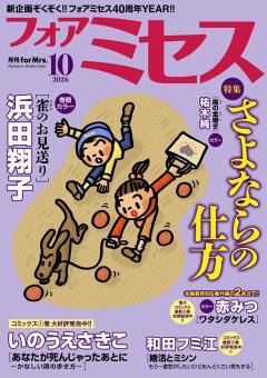 フォアミセス 2026年10月号