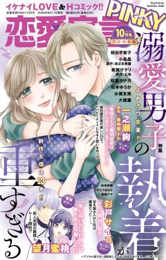 恋愛宣言PINKY vol.98