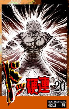 ドッ硬連