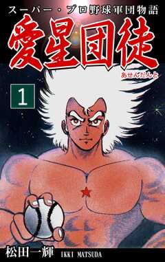 スーパー・プロ野球軍団物語　愛星団徒《アセンダント》