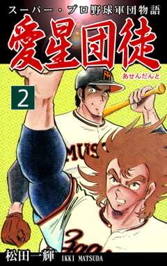 スーパー・プロ野球軍団物語　愛星団徒《アセンダント》