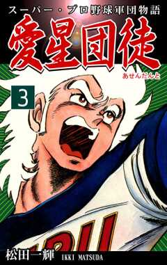 スーパー・プロ野球軍団物語　愛星団徒《アセンダント》