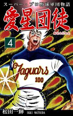 スーパー・プロ野球軍団物語　愛星団徒《アセンダント》