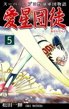 スーパー・プロ野球軍団物語　愛星団徒《アセンダント》