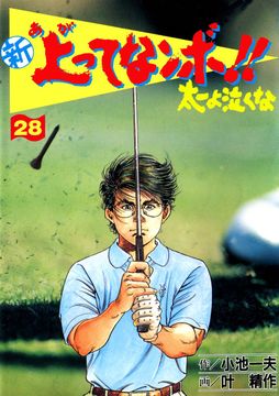 新上ってなンボ!! 太一よ泣くな