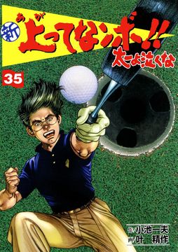 新上ってなンボ!! 太一よ泣くな