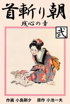 首斬り朝　残心の章