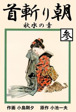 首斬り朝　秋水の章　