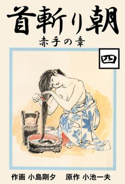 首斬り朝　赤手の章