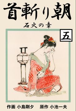 首斬り朝　石火の章