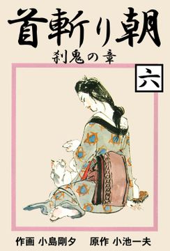 首斬り朝　刹鬼の章