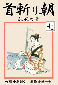 首斬り朝　乱麻の章