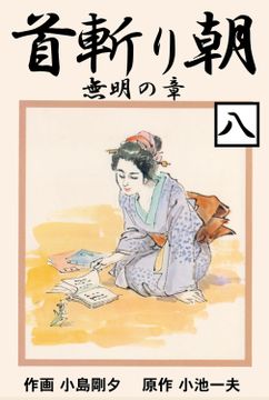 首斬り朝　無明の章