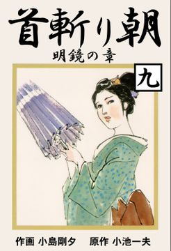 首斬り朝　明鏡の章