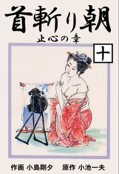 首斬り朝　止心の章