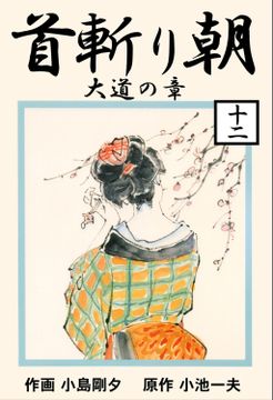 首斬り朝　大道の章