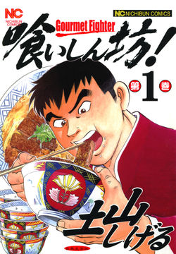 試し読み無料 完結 喰いしん坊 1 漫画全巻読み放題のブック放題