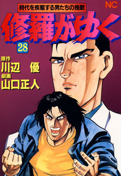 会員全巻無料 修羅がゆく 28 ブック放題 マンガ 雑誌が読み放題