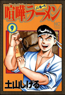 試し読み無料 喧嘩ラーメン 9 漫画全巻読み放題のブック放題