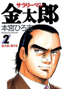 初月全巻無料 サラリーマン金太郎 2 が読み放題 ブック放題