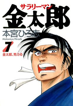 試し読み無料 サラリーマン金太郎 7 漫画全巻読み放題のブック放題