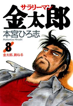 会員全巻無料 サラリーマン金太郎 8 ブック放題 マンガ 雑誌が読み放題