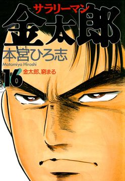 初月全巻無料 サラリーマン金太郎 16 が読み放題 ブック放題