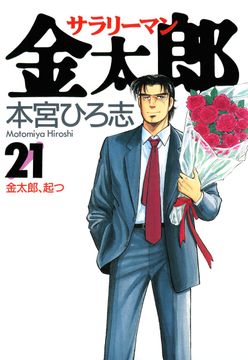 
                               サラリーマン金太郎(21)
                                                          