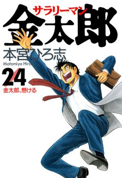 
                               サラリーマン金太郎(24)
                                                          