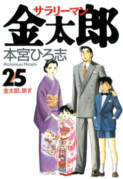 
                               サラリーマン金太郎(25)
                                                          