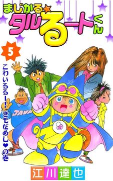 試し読み無料 まじかる タルるートくん 5 が読み放題 ブック放題