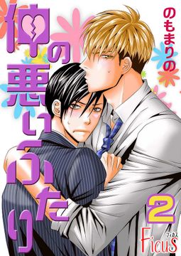 仲の悪いふたり