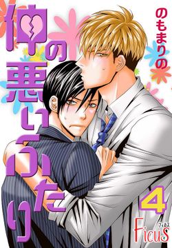 仲の悪いふたり