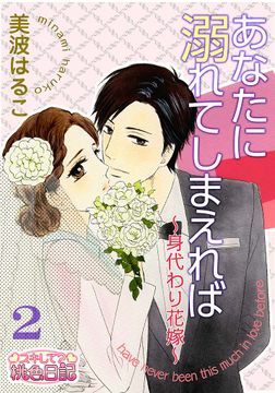 あなたに溺れてしまえれば～身代わり花嫁～