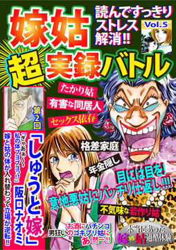 試し読み無料 完結 嫁姑超実録バトル 5 漫画全巻読み放題のブック放題