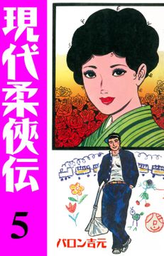 現代柔侠伝