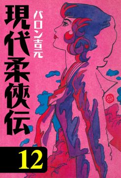 現代柔侠伝
