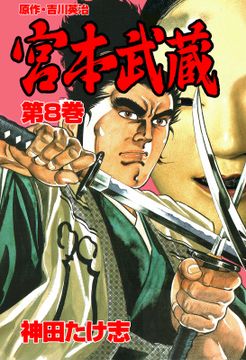 試し読み無料 宮本武蔵 8 漫画全巻読み放題のブック放題