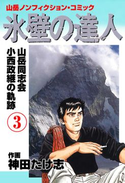 氷壁の達人
