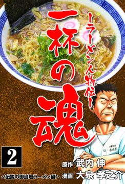 一杯の魂-ラーメン人物伝-