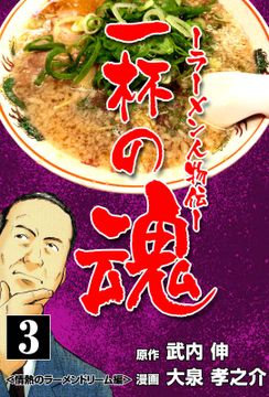 一杯の魂-ラーメン人物伝-