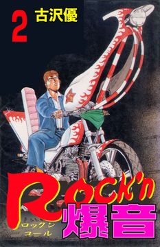 無料 Rock N爆音 2 がサブスク 読み放題 試し読み有り コスパ最強ブック放題