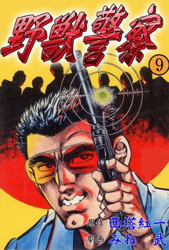 野獣警察